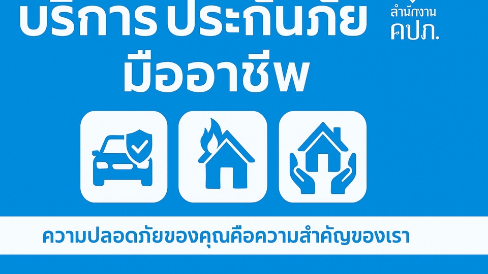 ผมมุ่งมั่นที่จะให้บริการประกันภัยที่ตอบโจทย์และครอบคลุมความต้องการของลูกค้าด้วยความโปร่งใส ซื่อสัตย์
