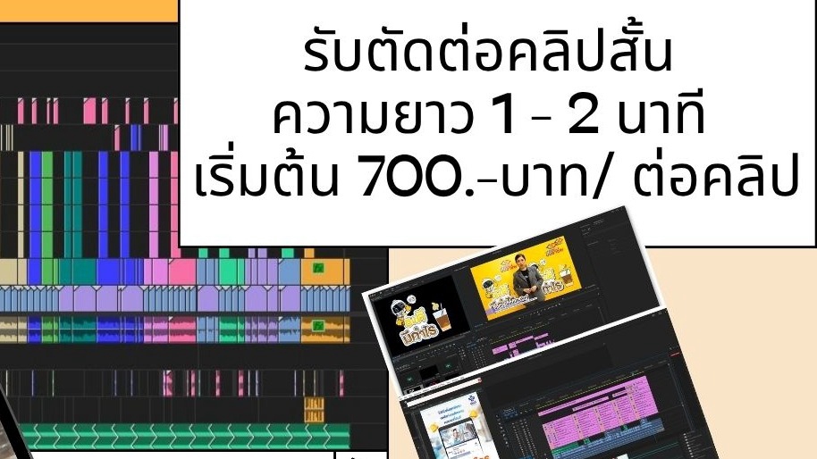 คลิปดูง่าย เข้าใจเร็ว เล่าเรื่องชัด งานดีทั้งภาพ เสียง และความรู้สึก
ทักมาครับ ID : bowonpuk