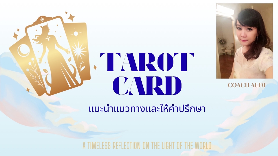 ดูไพ่ เปลี่ยนชีวิต