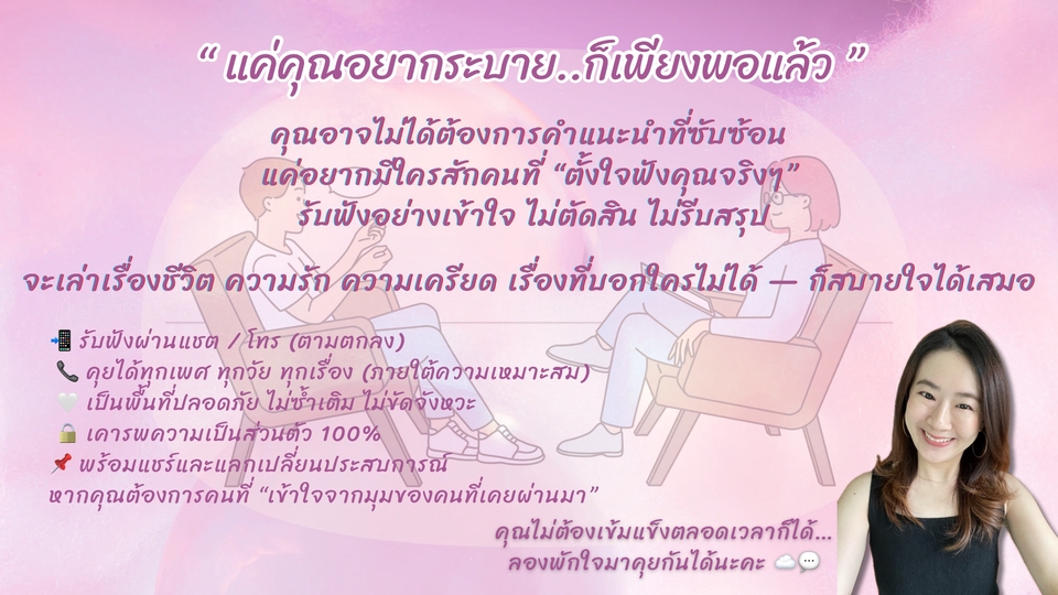👉 รับฟังทุกเรื่อง ไม่ตัดสิน พร้อมแชร์ประสบการณ์ พื้นที่ปลอดภัยเพื่อใจคุณ 🤍
