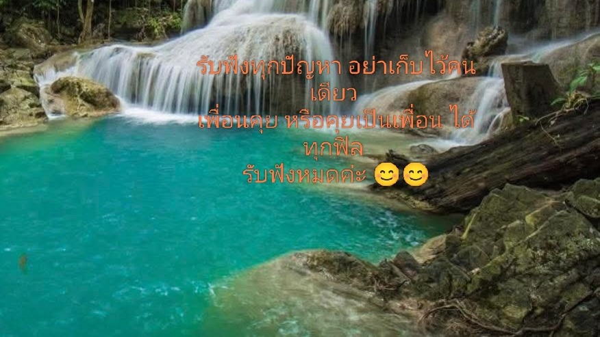 รับฟังปัญหาชีวิตทุกเรื่อง เพื่อนคุยแก้เหงา