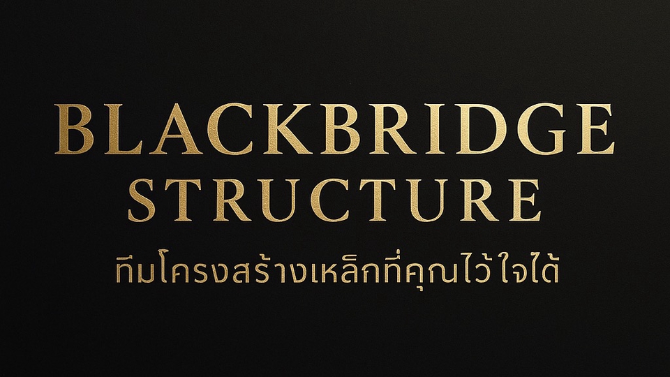 ผู้รับเหมาก่อสร้าง บริการออกแบบและก่อสร้าง Blackbridge Structure