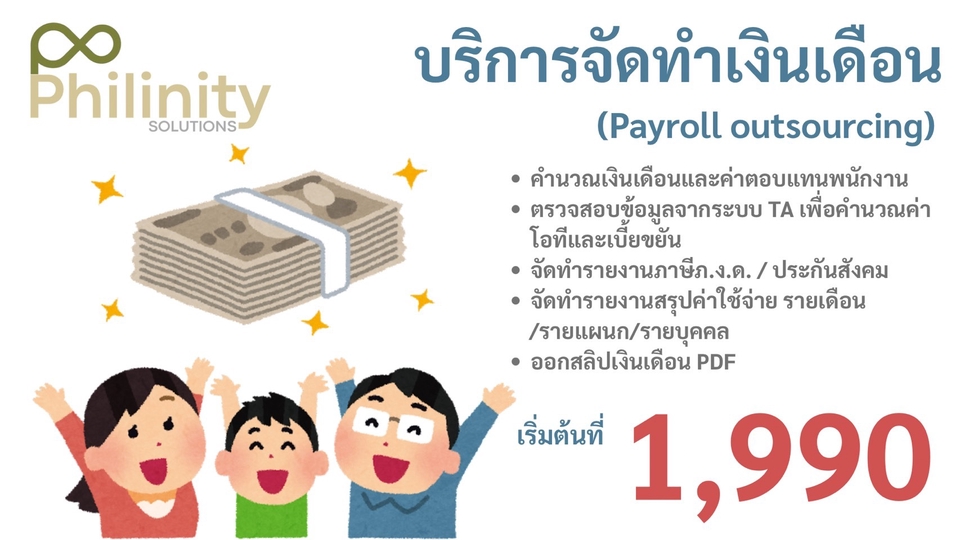 บริการจัดทำเงินเดือน
ดูแลครบทุกขั้นตอน ตั้งแต่คำนวณจนถึงรายงาน พร้อมระบบที่ถูกต้องตามกฎหมาย