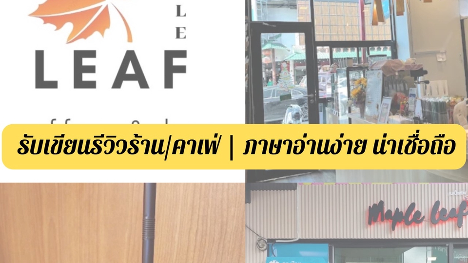 รับเขียนรีวิวร้าน/คาเฟ่ | ภาษาอ่านง่าย น่าเชื่อถือ