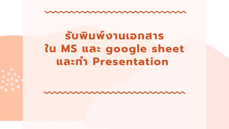 รับพิมพ์งานเอกสารใน MS และ Google sheet พร้อมทำ Presentation จัดหน้าเอกสาร