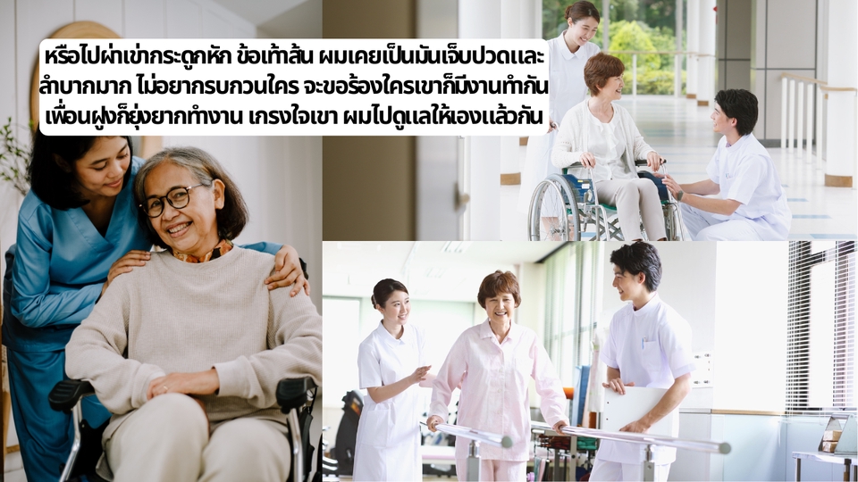 รับจ้างพาไปหาหมอ - รับไปเป็นเพื่อนหาหมอ เป็นเพื่อนหลังผ่าตัด เป็นเพื่อนกายภาพบำบัด ผ่าตา ผ่าเข่า - 4