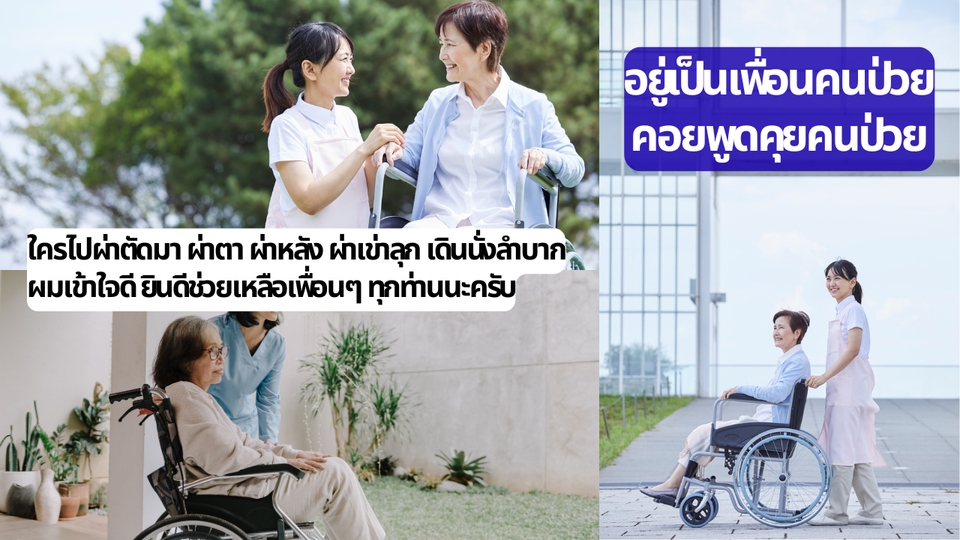 รับจ้างพาไปหาหมอ - รับไปเป็นเพื่อนหาหมอ เป็นเพื่อนหลังผ่าตัด เป็นเพื่อนกายภาพบำบัด ผ่าตา ผ่าเข่า - 2