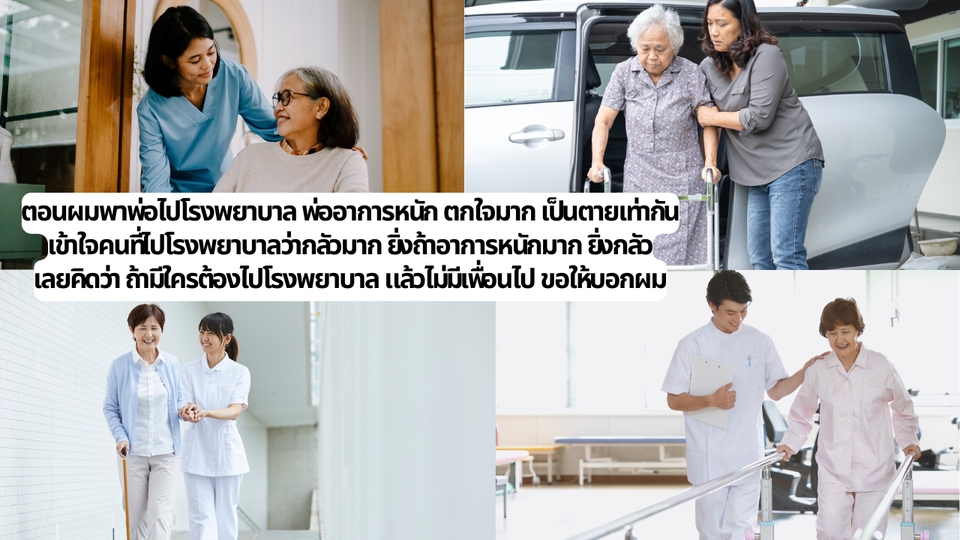 รับจ้างพาไปหาหมอ - รับไปเป็นเพื่อนหาหมอ เป็นเพื่อนหลังผ่าตัด เป็นเพื่อนกายภาพบำบัด ผ่าตา ผ่าเข่า - 3