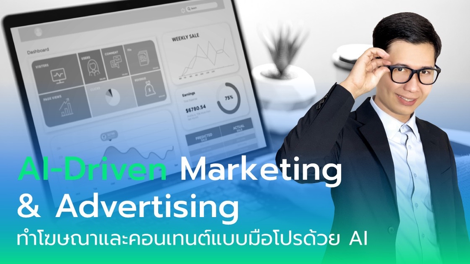 AI-Driven Marketing & Advertising - ทำโฆษณาและคอนเทนต์แบบมือโปรด้วย AI