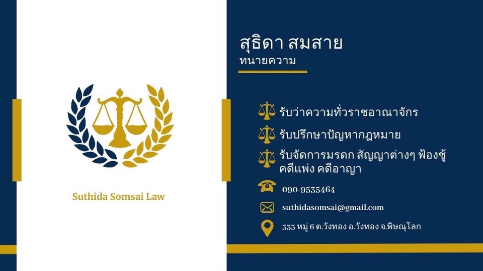 รับปรึกษาปัญหาข้อกฎหมาย ส่งโนติส ทำสัญญาต่างๆ สินเชื่อ บัตรเครดิต ฟ้องหย่า เรียกค่าเลี้ยงดูบุตร