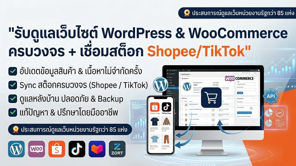 Wordpress - รับดูแลเว็บไซต์ WordPress & WooCommerce ครบวงจร + เชื่อมสต็อก Shopee/TikTok - 1