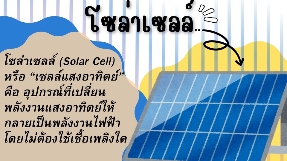ภาพโซล่าเซลล์หรือเซลล์แสงอาทิตย์สำหรับผลิตไฟฟ้า พร้อมข้อมูลเกี่ยวกับการทำงาน ออกแบบแบนเนอร์ในเว็บไซต์เพื่อโปรโมทพลังงานทางเลือกและสิ่งแวดล้อม รับออกแบบ banner website โซล่าเซลล์ พลังงานสะอาด ประหยัดพลังงาน ออกแบบแบนเนอร์ออนไลน์