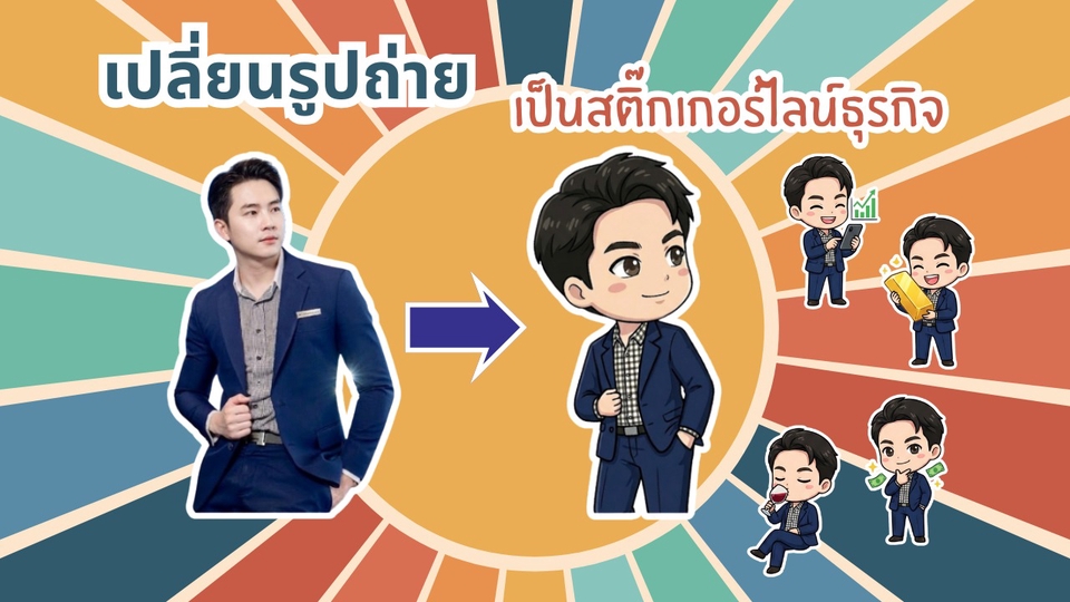 รับทำสติ๊กเกอร์ไลน์ ออกแบบสติ๊กเกอร์ไลน์ภาพถ่าย โดยเปลี่ยนรูปถ่ายของคุณให้เป็นสติกเกอร์ไลน์น่ารักๆ พร้อมวาดสติ๊กเกอร์ไลน์ตัวการ์ตูนเหมือนจริง สั่งทำสติ๊กเกอร์ไลน์ได้เลย สร้างสติกเกอร์ไลน์หน้าตัวเอง ง่ายๆ บริการวาดสติ๊กเกอร์ไลน์และรับออกแบบ Line Sticker