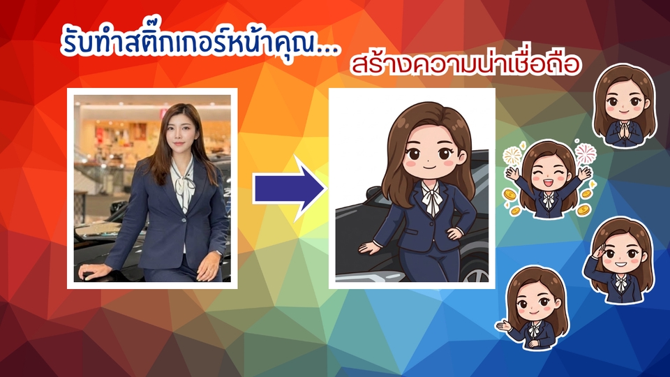 รับทําสติ๊กเกอร์ไลน์ ออกแบบสติ๊กเกอร์ไลน์ภาพถ่าย เป็นบริการสร้างสติกเกอร์ไลน์จากรูปภาพจริง เปลี่ยนเป็นตัวการ์ตูนน่ารัก สร้างสติ๊กเกอร์ไลน์หน้าตัวเอง สั่งทำง่ายๆ ออกแบบสติกเกอร์ไลน์ตัวละครเสมือนจริง ราคาถูก พร้อมวาดสติ๊กเกอร์ไลน์หลากหลายสไตล์