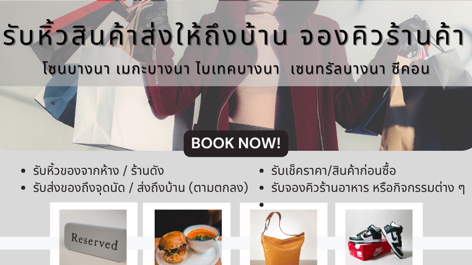 📦 บริการรับหิ้ว–จองคิว–ส่งของ โซนบางนา
คุณไม่มีเวลาไปรอต่อคิว แต่ไม่อยากออกจากบ้านเรียกใช้เราได้