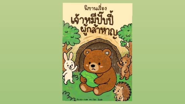 รับวาดรูปการ์ตูน หนังสือการ์ตูนเจ้าหมีปิ๊บปี้ผจญภัย ภาพวาดน่ารักสไตล์เด็กเล็ก ตัวการ์ตูนหมี กระต่าย และเม่นกำลังผจญภัยในป่า พร้อมรับวาดการ์ตูน จ้างวาดรูปการ์ตูน วาดการ์ตูนน่ารัก รับวาดรูปจิบิ วาดภาพการ์ตูน ออกแบบตัวละคร