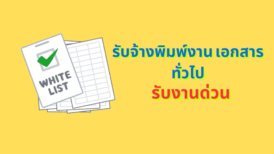 รับจ้าง พิมพ์งาน พิมพ์เอกสาร