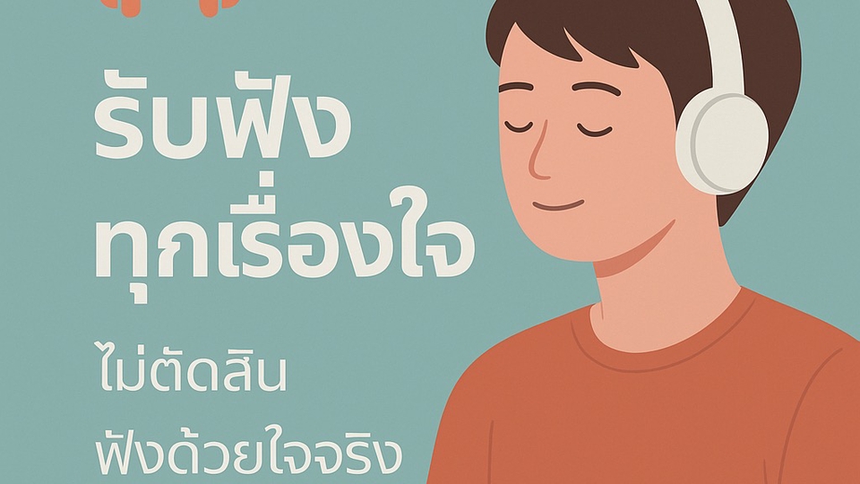 รับปรึกษาปัญหาชีวิตและความรัก  สร้างแรงบันดาลใจ