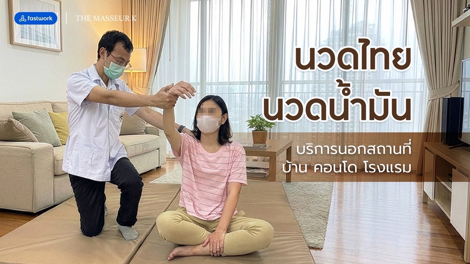 นวดที่บ้าน บริการนวดนอกสถานที่ นวดไทย นวดน้ำมัน โดยหมอนวดชายที่บ้าน ช่วยคลายเมื่อย นวดแก้อาการ