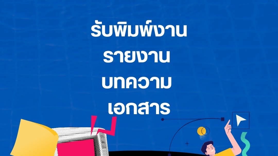 แปลงไฟล์ pdf เป็น word
พิมพ์รายงาน เอกสาร จัดหน้า
บทความ
สร้างตาราง
ราคาเริ่มหน้าละ 10 บาท