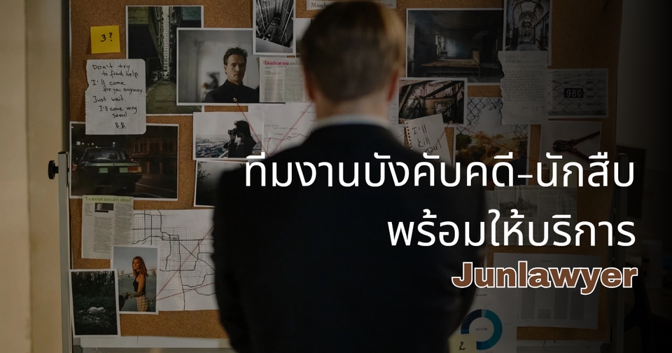 ทีมงานบังคับคดีคดี-นักสืบ