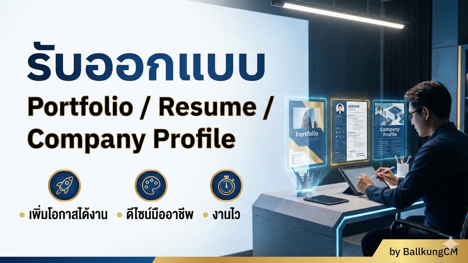 รับออกแบบ Portfolio / Resume / Company Profile