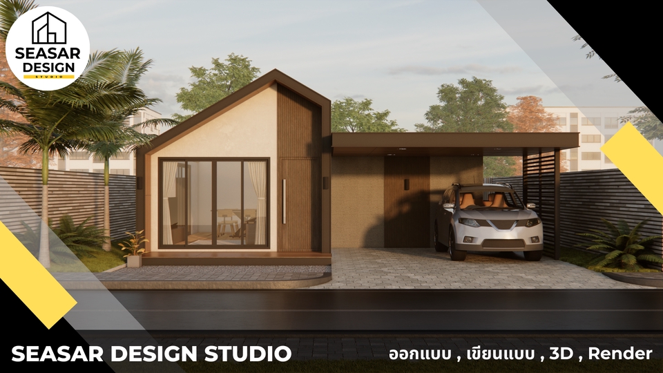 รับเขียนแบบบ้านชั้นเดียว ออกแบบบ้านสวยพร้อม carport 3D