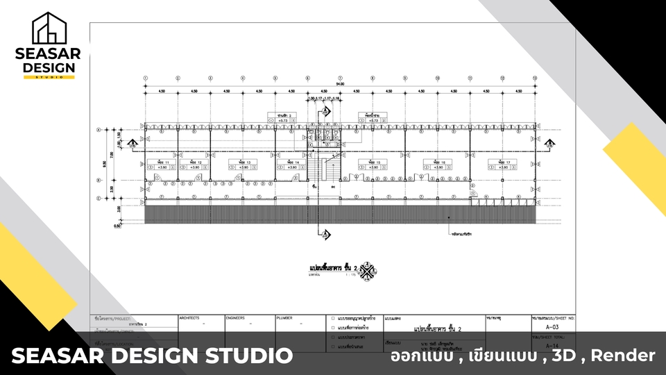 รับเขียนแบบบ้าน 2 ชั้น พร้อม BOQ แบบบ้านชั้นเดียว ออกแบบโครงสร้างอาคาร