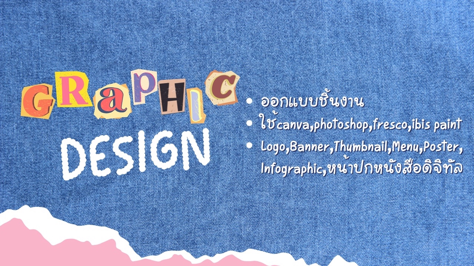 Graphic design รับออกแบบงานเพื่อใช้ในทุกสื่อ