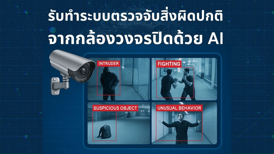 รับทำระบบIoTตรวจจับเหตุการณ์ด้วยAI