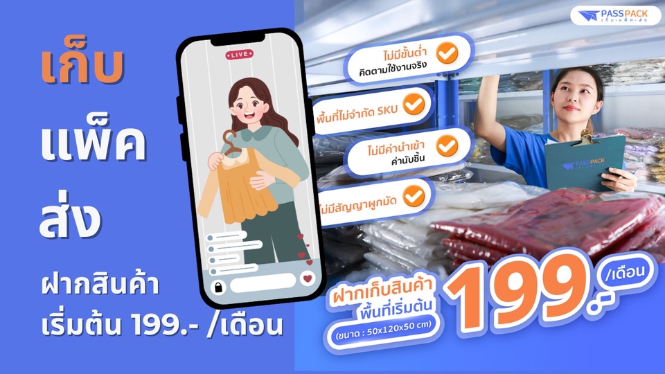 รับแพ็ค รับจัดเก็บ รับฝากของ โกดังฝากของ fulfillment บริการจัดเก็บแพ็คส่ง