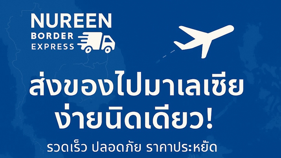 บริการฝากหิ้วพัสดุจากไทยและมาเลเซีย บริการกดสั่งสินค้าผ่านช่องทาง Shopee Tiktok และเว็บไซต์