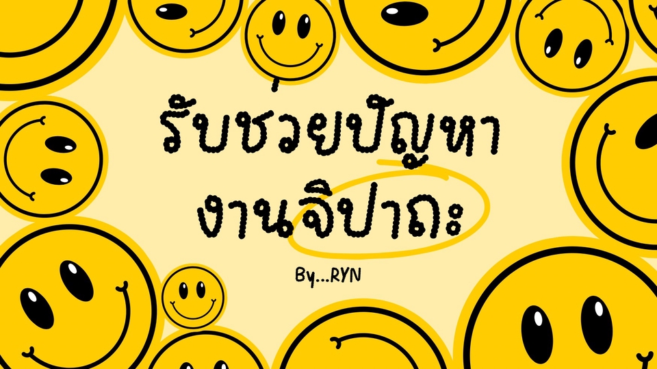รับช่วยงานจิปาถะต่างๆ เช่น ปลุกตอนเช้า เตือนทานข้าว คุยรายละเอียดก่อนได้ ถ้าไม่เกินกำลัง ก็รับทุกงาน