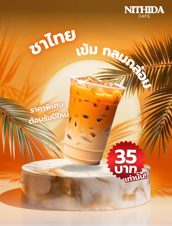 ออกแบบป้ายเครื่องดื่ม สไตล์ทันสมัย ชาไทย น่าทาน