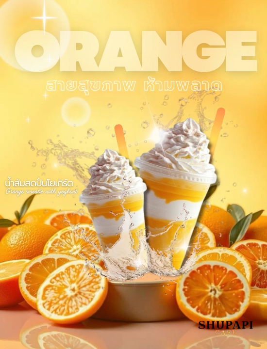 น้ำส้มปั่น สไตล์มินิมอล ออกแบบโฆษณา ป้ายหน้าร้าน