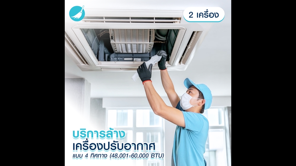 ล้างแอร์ - บริการล้างแอร์ประเภท 4 ทิศทางขนาด48,001-60,000BTU 3 เครื่อง-กรุงเทพฯ ปริมณฑล/เชียงใหม่ - 3