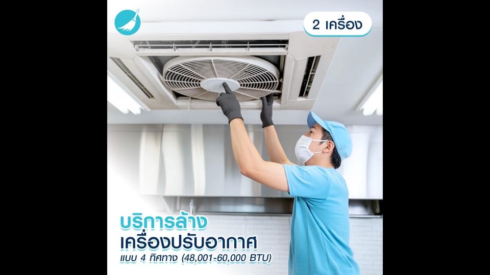 ล้างแอร์ - บริการล้างแอร์ประเภท 4 ทิศทางขนาด48,001-60,000BTU 3 เครื่อง-กรุงเทพฯ ปริมณฑล/เชียงใหม่ - 2