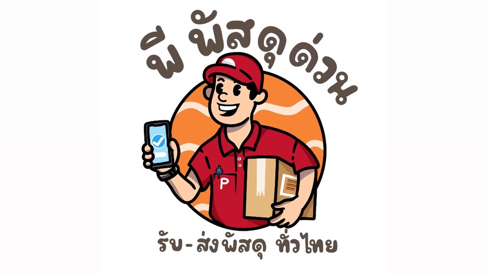 ออกแบบโลโก้บริษัทส่งพัสดุ🚚📦