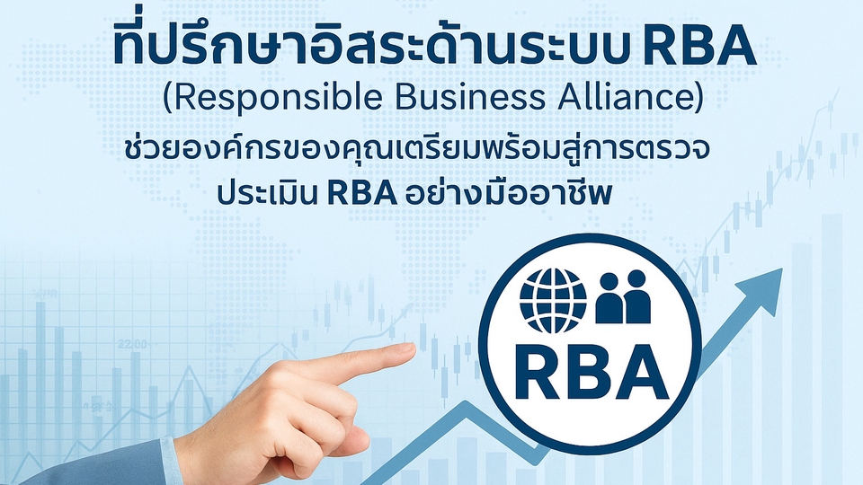 ที่ปรึกษาธุรกิจ RBA รับปรึกษาวางกลยุทธ์ธุรกิจ