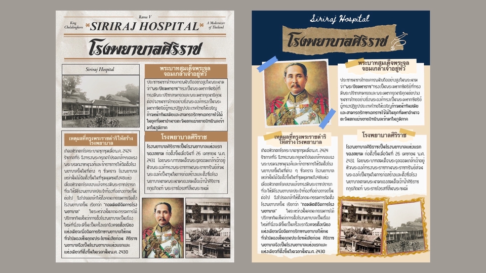 โปสเตอร์/อินโฟกราฟิกเชิงประวัติศาสตร์ สื่อการเรียนรู้ออกแบบโปสเตอร์สรุปความเป็นมาโรงพยาบาลศิริราช