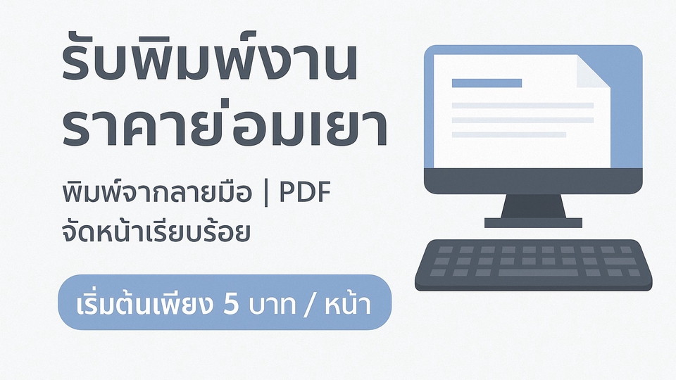 รับพิมพ์งานราคาถูก เอกสารPDF จัดหน้าสวย
