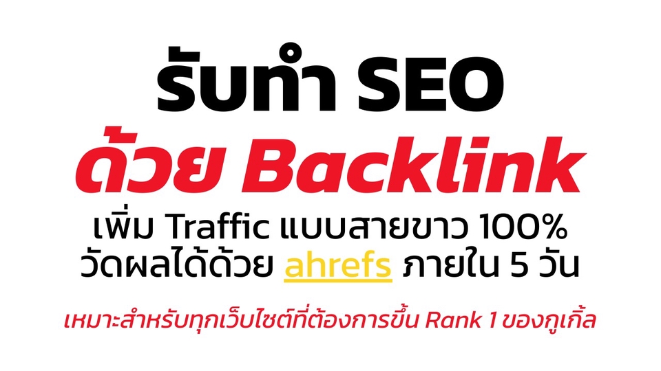 รับทำ SEO ด้วย Backlink ช่วยเพิ่ม Traffic เว็บไซต์ด้วยวิธีสายขาว 100% วัดผลได้จริงด้วย ahrefs ภายใน 5 วัน เหมาะสำหรับเว็บไซต์ที่ต้องการขึ้น Rank 1 บน Google รับทำ seo wordpress, seo ราคาถูก, บริการทำ SEO Audit, รับทำ backlink.