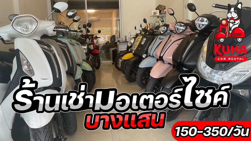 เช่ามอเตอร์ไซค์บางแสน จัดส่งถึงที่ รอรับรถหน้าบ้านได้เลย บริการดูแล24ชั่วโมง