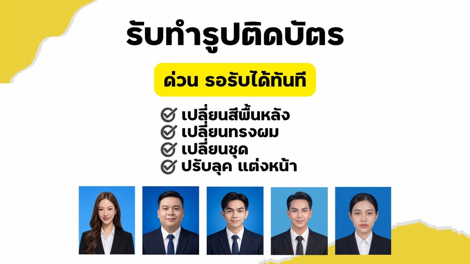 ถ่ายรูปติดบัตรด่วน
ถ่ายรูปติดบัตร รอรับได้เลย
ร้านถ่ายรูปด่วน
ร้านถ่ายรูปเปิดตอนนี้
ถ่ายรูปสมัครงาน