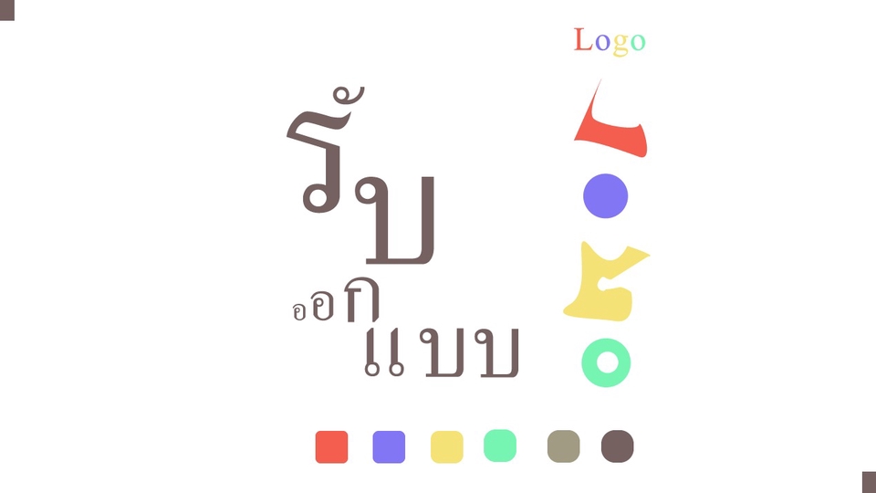 รับออกแบบโลโก้ รับทำโลโก้ ออกแบบโลโก้ราคาถูก