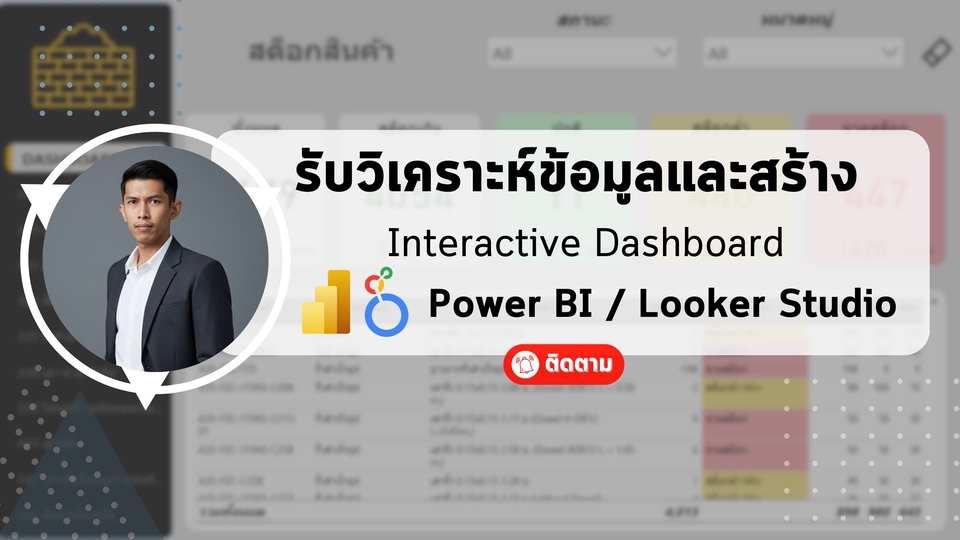 รับวิเคราะห์ข้อมูล spss ทำ data visualization สร้าง dashboard สวยๆ พร้อมวิเคราะห์ข้อมูลทางสถิติ รับวิเคราะห์ข้อมูลงานวิจัย ทำ Power BI และ Looker Studio ติดตามผลงานได้เลย วิเคราะห์ข้อมูลด้วยสถิติ แม่นยำตรงใจแน่นอน