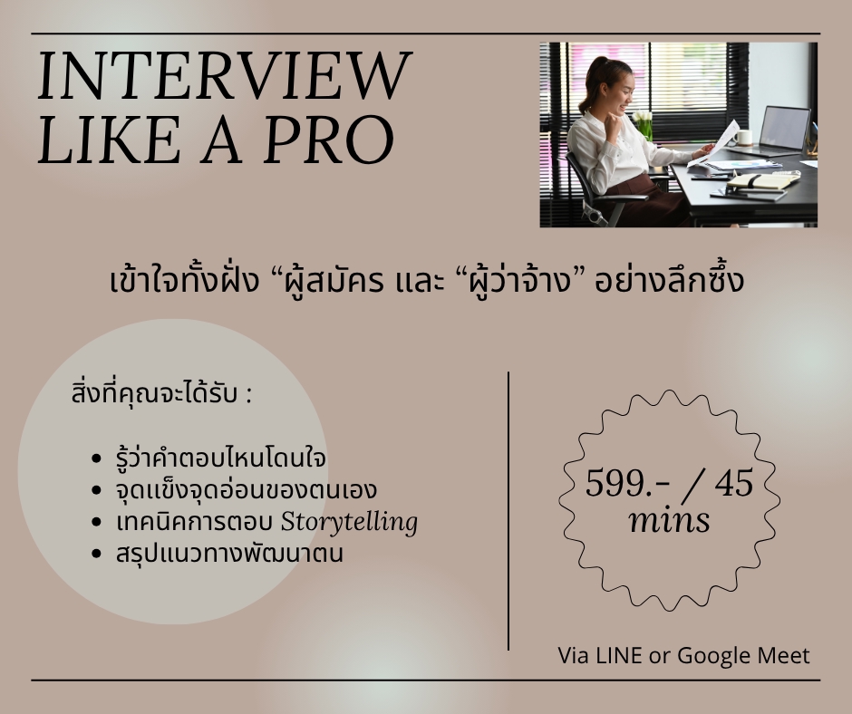 อื่นๆ - คู่ซ้อมสัมภาษณ์งาน ปั้นตัวคุณให้โดดเด่น สร้างความมั่นใจ และเป็นที่ต้องการของนายจ้าง - 3
