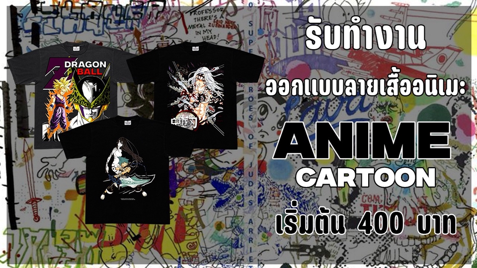 รับออกแบบลายเสื้ออนิเมะ การ์ตูน เริ่มต้น 400 บาท