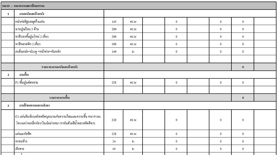 รับถอดประมาณงานวัสดุ ( ก่อสร้าง สถาปัตยกรรม งานระบบ )
รับประมาณราคาก่อสร้างเบื้องต้น