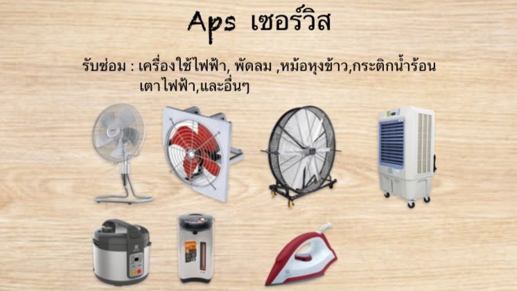 รับซ่อมเครื่องใช้ไฟฟ้าทุกชนิด